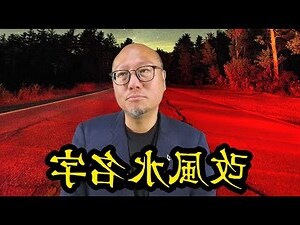 名字 風水